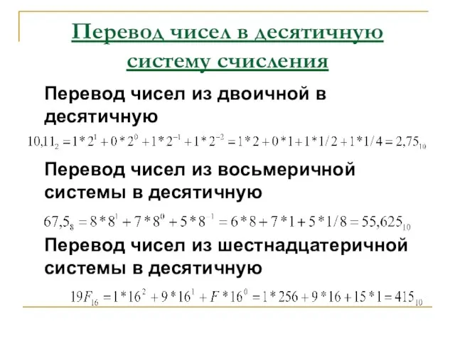 Перевод чисел в десятичную систему счисления Перевод чисел из двоичной в десятичную