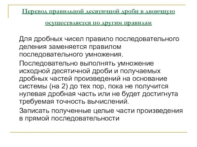 Перевод правильной десятичной дроби в двоичную осуществляется по другим правилам Для дробных