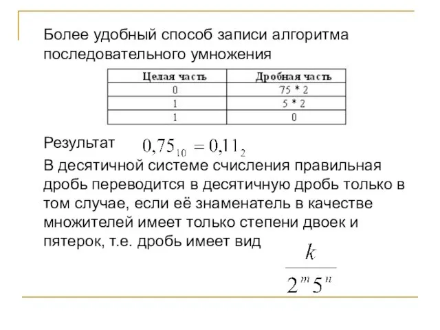 Более удобный способ записи алгоритма последовательного умножения Результат В десятичной системе счисления