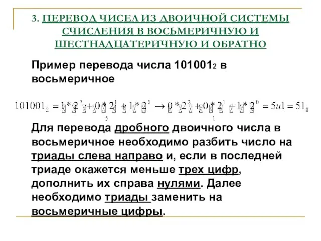 3. ПЕРЕВОД ЧИСЕЛ ИЗ ДВОИЧНОЙ СИСТЕМЫ СЧИСЛЕНИЯ В ВОСЬМЕРИЧНУЮ И ШЕСТНАДЦАТЕРИЧНУЮ И