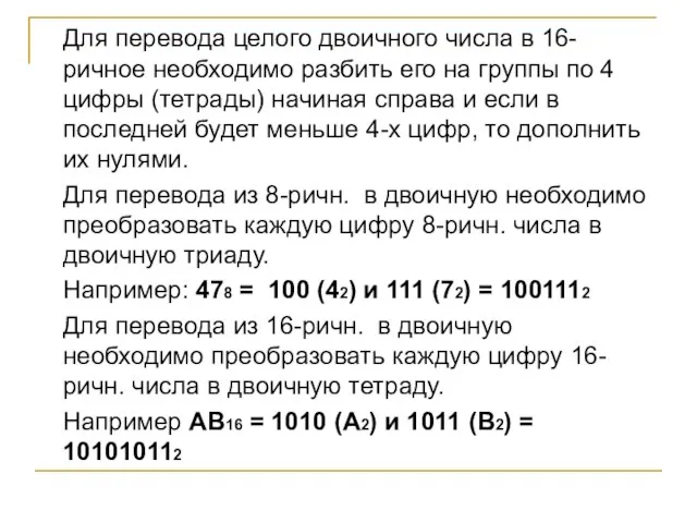 Для перевода целого двоичного числа в 16-ричное необходимо разбить его на группы