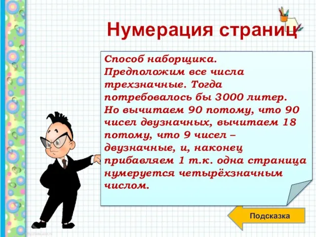 Нумерация страниц Подсказка Я спросил наборщика типографии: -Сколько отдельных литер потребуется для