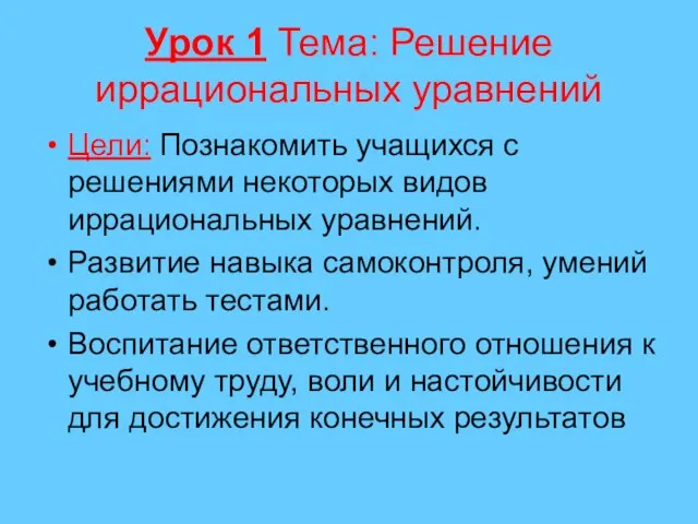 Урок 1 Тема: Решение иррациональных уравнений Цели: Познакомить учащихся с решениями некоторых