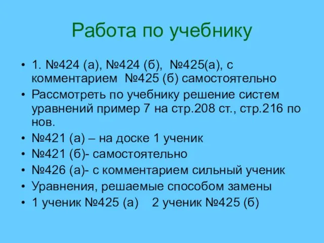 Работа по учебнику 1. №424 (а), №424 (б), №425(а), с комментарием №425