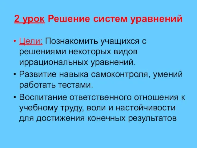 2 урок Решение систем уравнений Цели: Познакомить учащихся с решениями некоторых видов