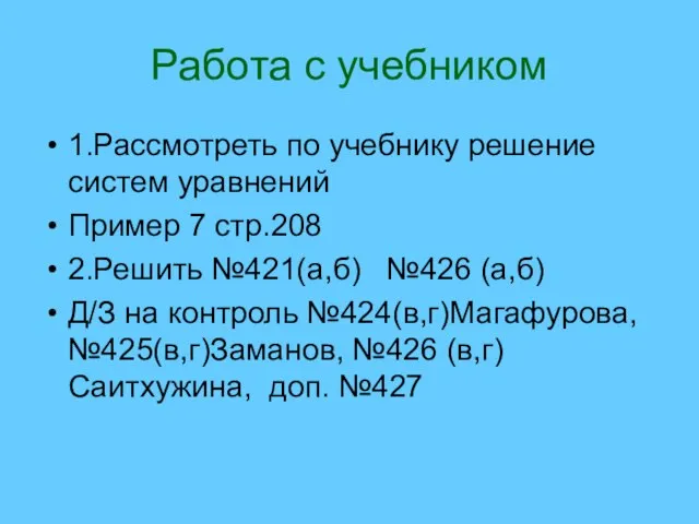 Работа с учебником 1.Рассмотреть по учебнику решение систем уравнений Пример 7 стр.208