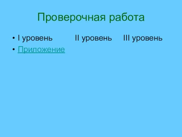 Проверочная работа I уровень II уровень III уровень Приложение