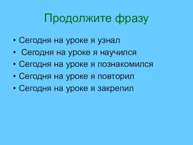 Продолжите фразу Сегодня на уроке я узнал Сегодня на уроке я научился