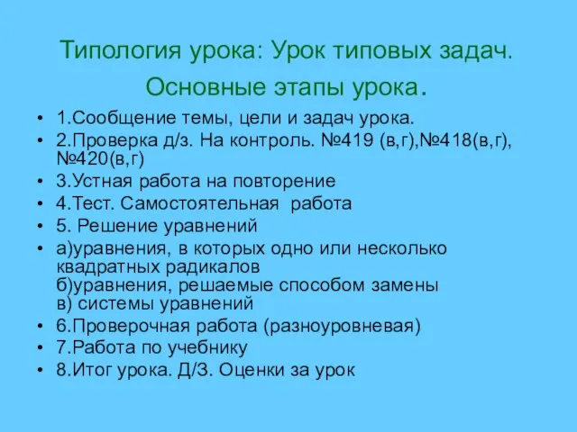 Типология урока: Урок типовых задач. Основные этапы урока. 1.Сообщение темы, цели и