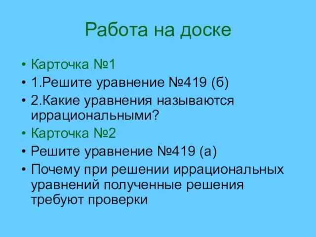 Работа на доске Карточка №1 1.Решите уравнение №419 (б) 2.Какие уравнения называются