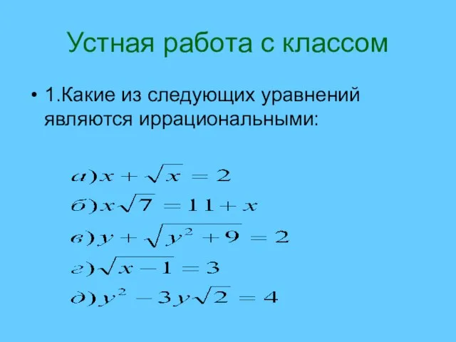 Устная работа с классом 1.Какие из следующих уравнений являются иррациональными: