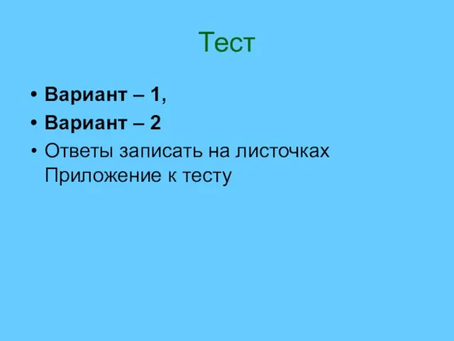 Тест Вариант – 1, Вариант – 2 Ответы записать на листочках Приложение к тесту