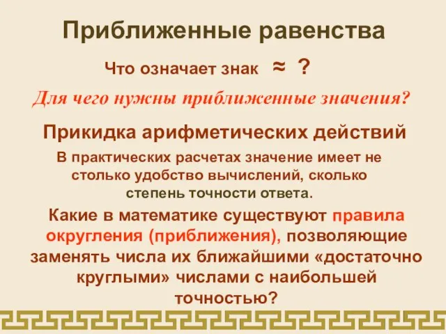 Приближенные равенства Что означает знак ≈ ? Для чего нужны приближенные значения?