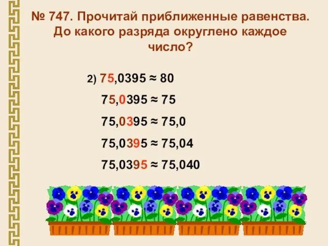 № 747. Прочитай приближенные равенства. До какого разряда округлено каждое число? 2)