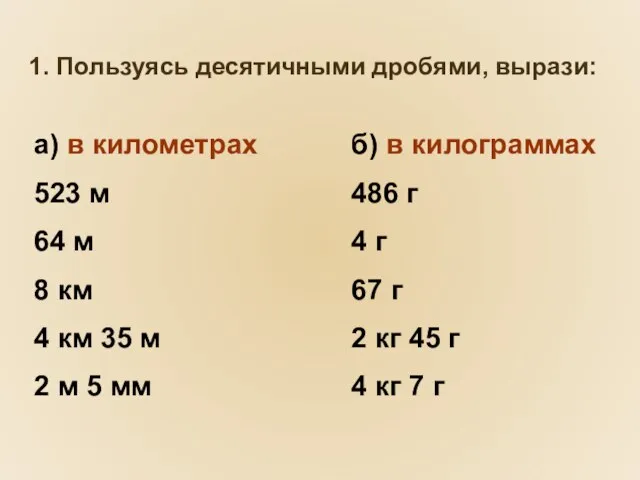 1. Пользуясь десятичными дробями, вырази: а) в километрах 523 м 64 м