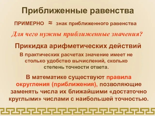 Приближенные равенства ПРИМЕРНО ≈ знак приближенного равенства Для чего нужны приближенные значения?