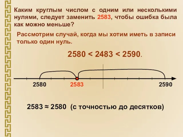 Каким круглым числом с одним или несколькими нулями, следует заменить 2583, чтобы