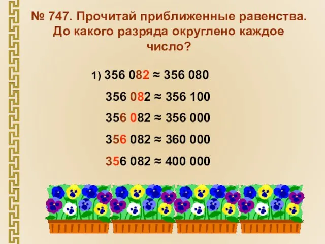 № 747. Прочитай приближенные равенства. До какого разряда округлено каждое число? 1)