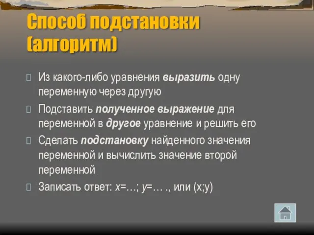 Способ подстановки (алгоритм) Из какого-либо уравнения выразить одну переменную через другую Подставить