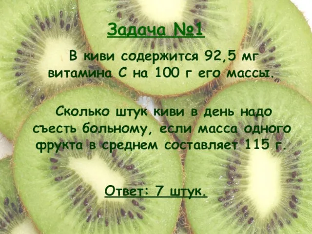 Задача №1 В киви содержится 92,5 мг витамина С на 100 г