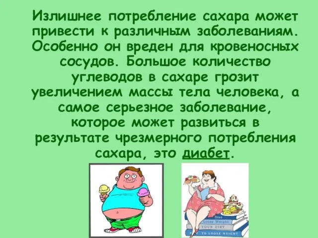 Излишнее потребление сахара может привести к различным заболеваниям. Особенно он вреден для