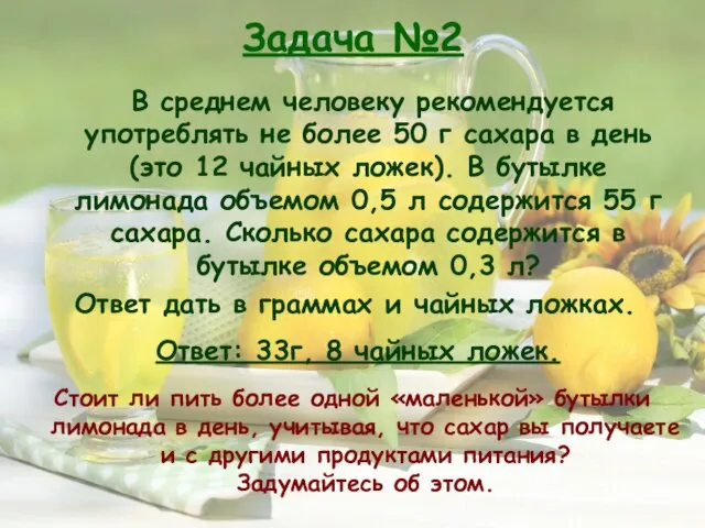 Задача №2 В среднем человеку рекомендуется употреблять не более 50 г сахара