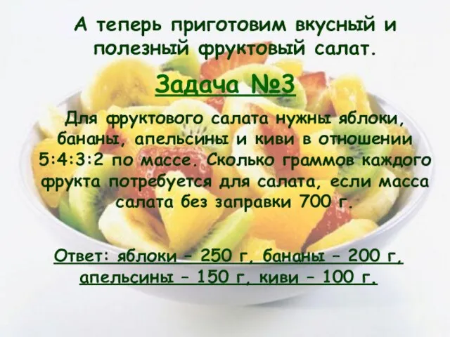 Задача №3 А теперь приготовим вкусный и полезный фруктовый салат. Для фруктового