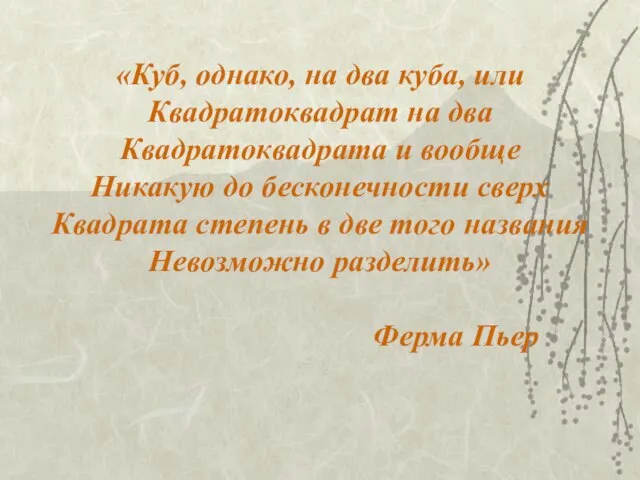 «Куб, однако, на два куба, или Квадратоквадрат на два Квадратоквадрата и вообще