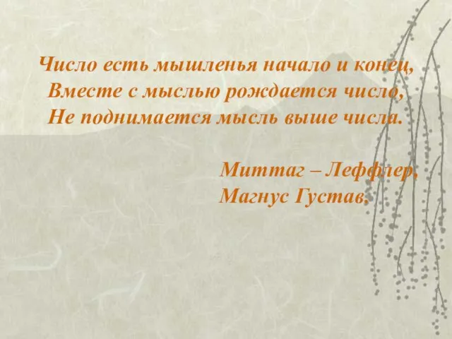 Число есть мышленья начало и конец, Вместе с мыслью рождается число, Не