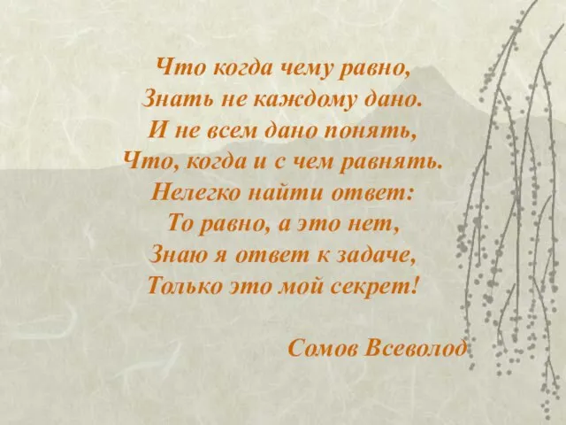 Что когда чему равно, Знать не каждому дано. И не всем дано