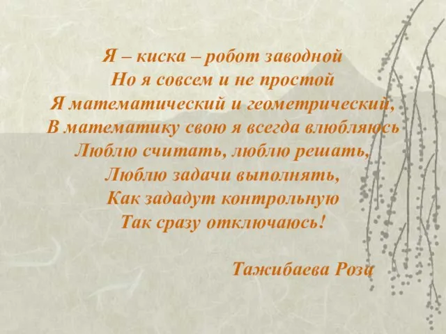 Я – киска – робот заводной Но я совсем и не простой