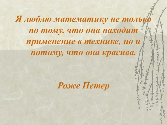 Я люблю математику не только по тому, что она находит применение в