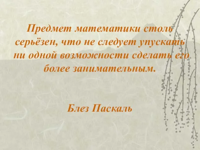 Предмет математики столь серьёзен, что не следует упускать ни одной возможности сделать