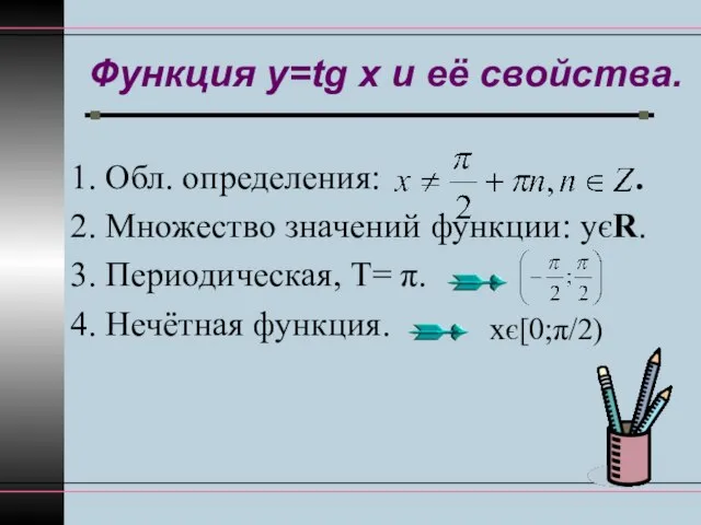 Функция y=tg x и её свойства. 1. Обл. определения: . 2. Множество