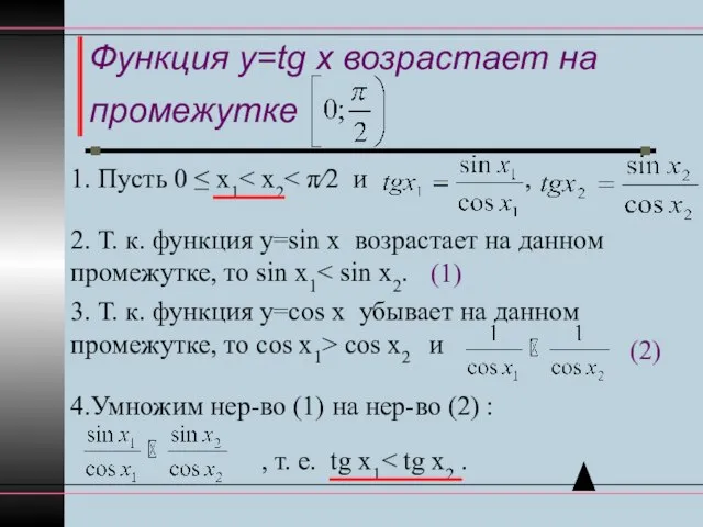 Функция y=tg x возрастает на промежутке 1. Пусть 0 ≤ x1 2.