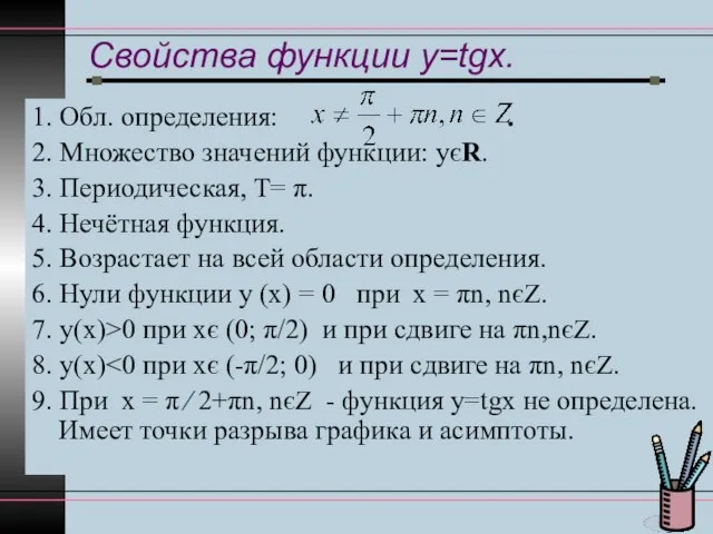 Свойства функции y=tgx. 1. Обл. определения: . 2. Множество значений функции: уєR.