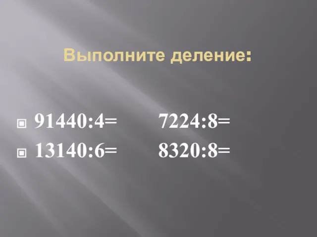 Выполните деление: 91440:4= 7224:8= 13140:6= 8320:8=