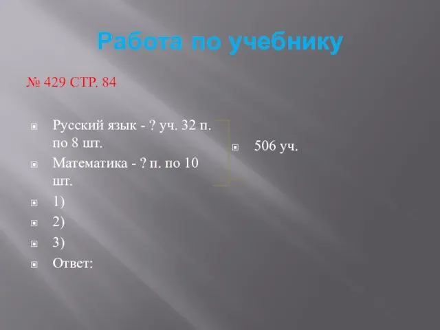Работа по учебнику № 429 СТР. 84 Русский язык - ? уч.