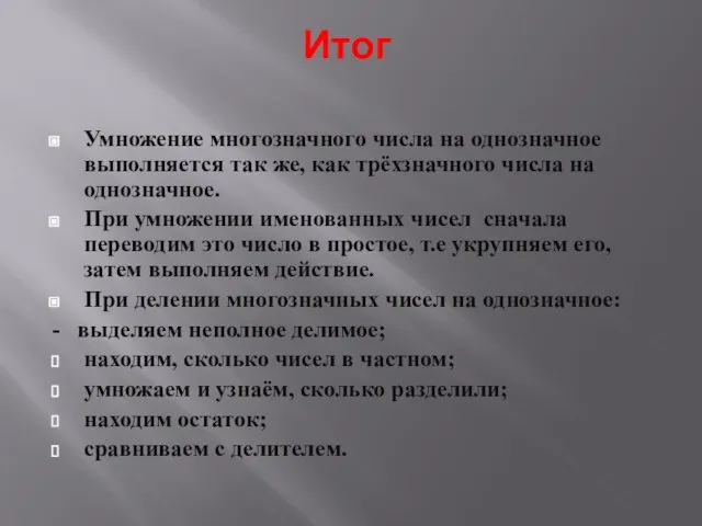 Итог Умножение многозначного числа на однозначное выполняется так же, как трёхзначного числа