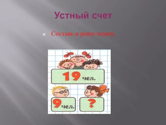 Устный счет Составь и реши задачу.