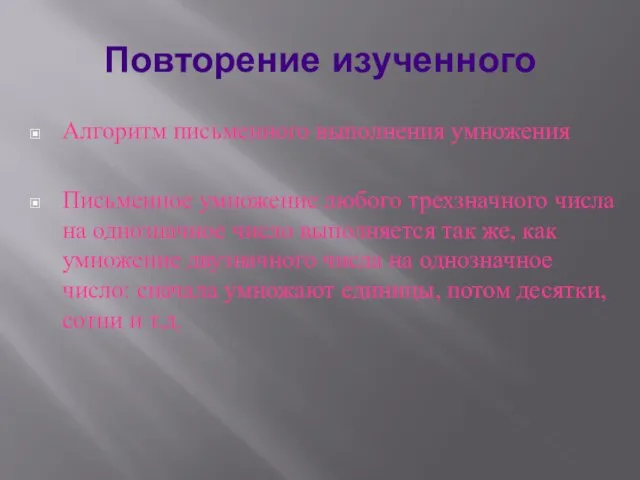 Повторение изученного Алгоритм письменного выполнения умножения Письменное умножение любого трехзначного числа на