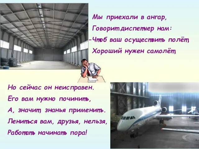 Мы приехали в ангар, Говорит диспетчер нам: Чтоб ваш осуществить полёт, Хороший