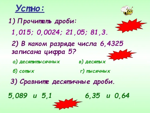 Устно: Прочитать дроби: 1,015; 0,0024; 21,05; 81,3. 2) В каком разряде числа