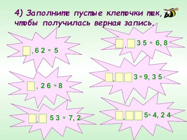 4) Заполните пустые клеточки так, чтобы получилась верная запись. , , ≈