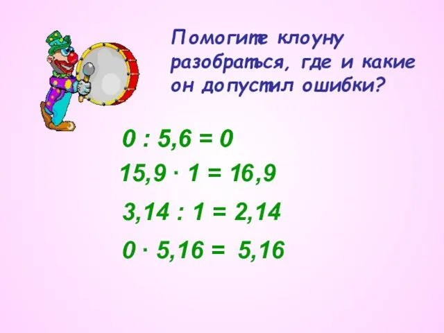 Помогите клоуну разобраться, где и какие он допустил ошибки? 0 : 5,6