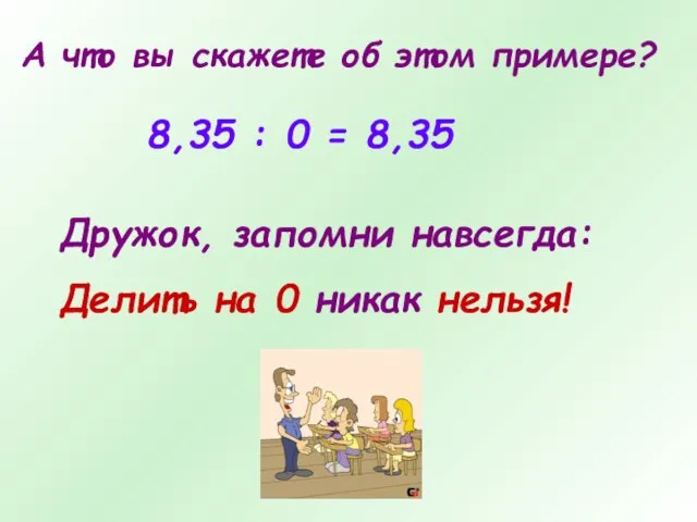 А что вы скажете об этом примере? 8,35 : 0 = 8,35