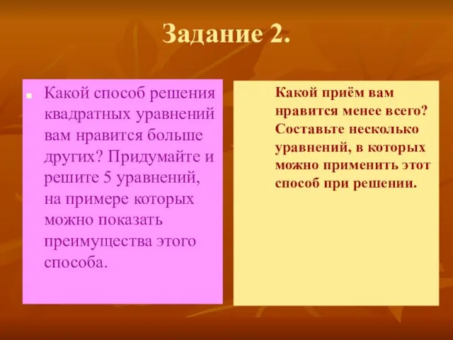 Задание 2. Какой способ решения квадратных уравнений вам нравится больше других? Придумайте