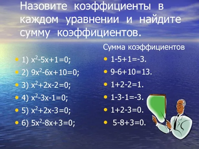 Назовите коэффициенты в каждом уравнении и найдите сумму коэффициентов. 1) х2-5х+1=0; 2)