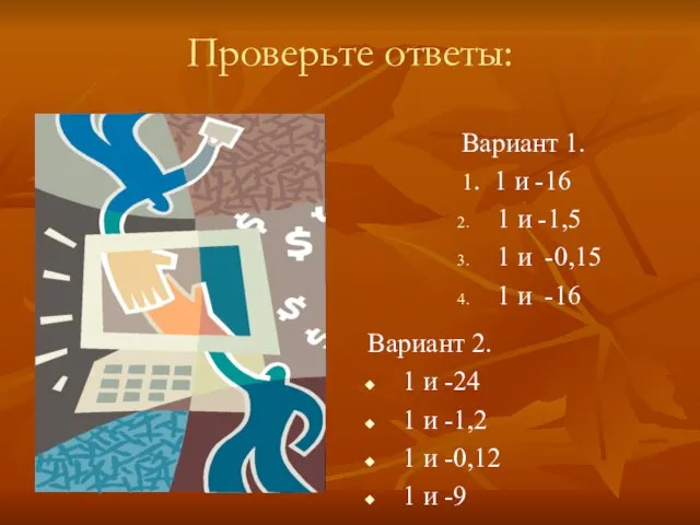 Проверьте ответы: Вариант 1. 1. 1 и -16 1 и -1,5 1