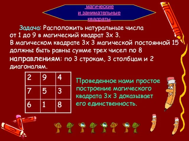 Задача: Расположить натуральные числа от 1 до 9 в магический квадрат 3х